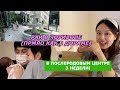 3 Недели в Послеродовым Центре + РУМ ТУТ (КАК В ДОРАМЕ...) КОЕРЯНКА| Anidar산후조리원 Minkyungha|경하