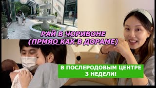 3 Недели в Послеродовым Центре + РУМ ТУТ (КАК В ДОРАМЕ...) КОЕРЯНКА| Anidar산후조리원 Minkyungha|경하