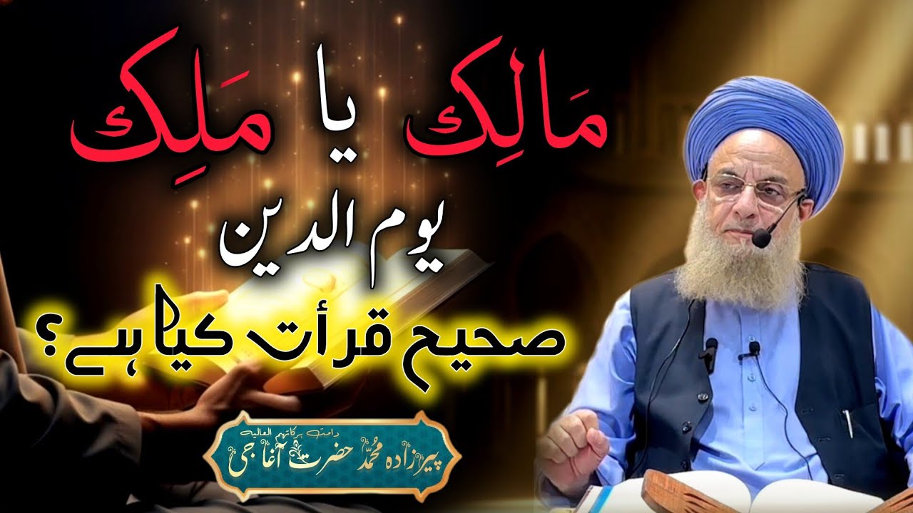 Maalik ya Malik Yawm ad-Deen? Sahih Qira'at Ka Raaz | Peerzada Muhammad Hazrat Agha Jee
