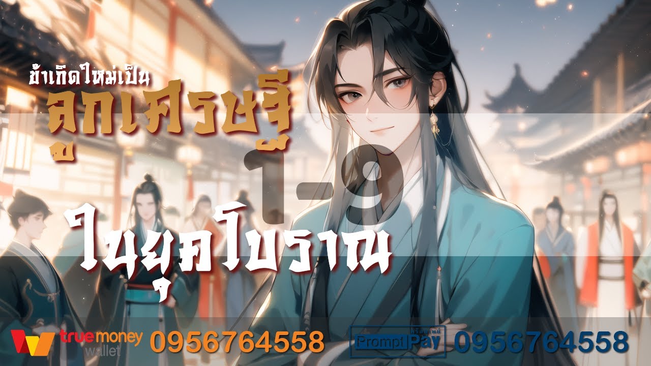 ข้าเกิดใหม่เป็นลูกเศรษฐีในยุคโบราณ ตอนที่ 01-09 : เขียนบทกวี