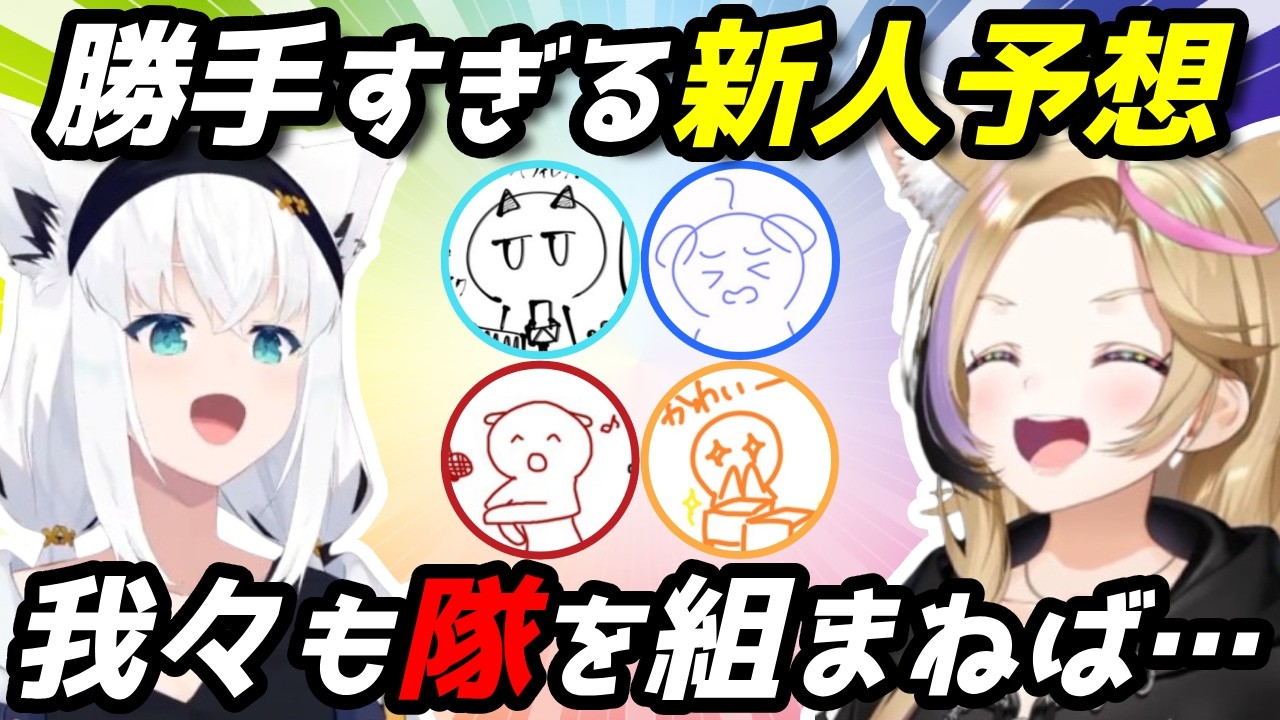 妄想膨らむ新人ちゃん予想が超盛り上がるフブポル#狐族密会
