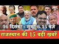 16  दिसम्बर   : राजस्थान सुबह 6.15 बजे की 15 बड़ी खबरें | SBT News | Rajasthan News