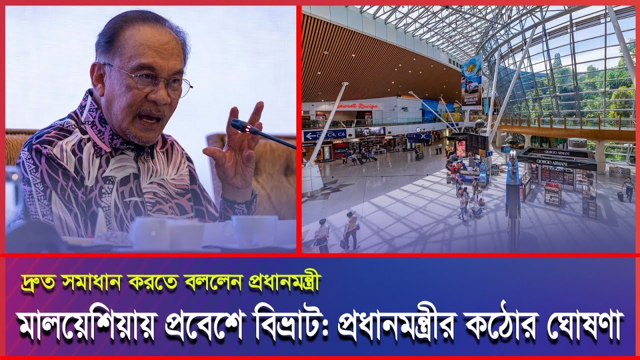 মালয়েশিয়ায় প্রবেশ-প্রস্থানে বিভ্রাট রোধে প্রধানমন্ত্রীর কঠোর ঘোষণা 
