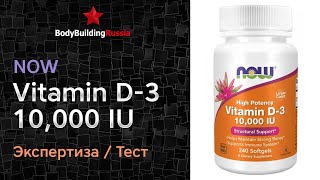 NOW | Vitamin D-3 10,000 IU | Отзыв | Анализ | Сколько витамина D3 содержит | Стоит ли покупать