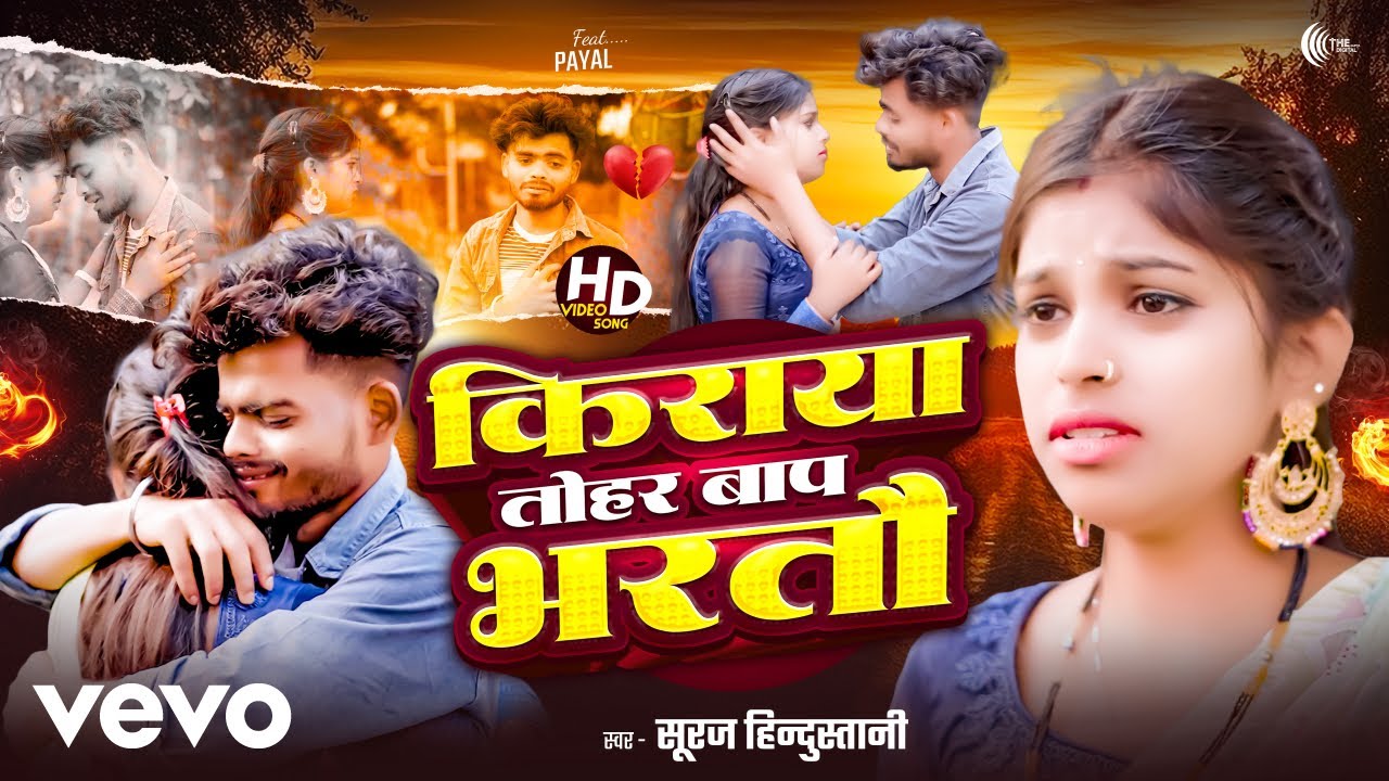 Suraj Hindustani - Kiraya Tohar Bap Bharto (Official Music Video)