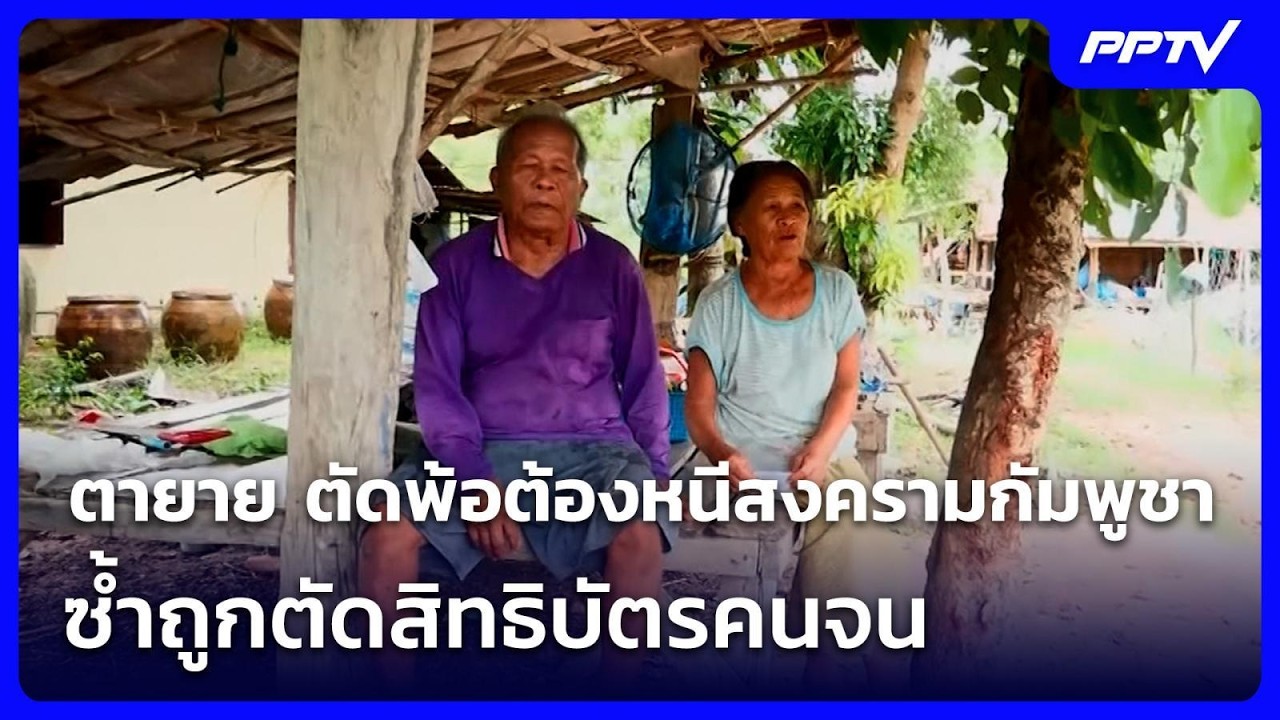 ตายาย ตัดพ้อต้องหนีสงครามกัมพูชา ซ้ำถูกตัดสิทธิบัตรคนจน | จับข่าวคุย | 23 ก.ค. 69