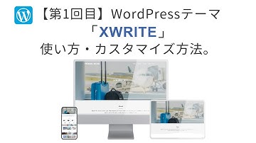 【第1回目】WordPressテーマ「XWRITE」の使い方・カスタマイズ方法。