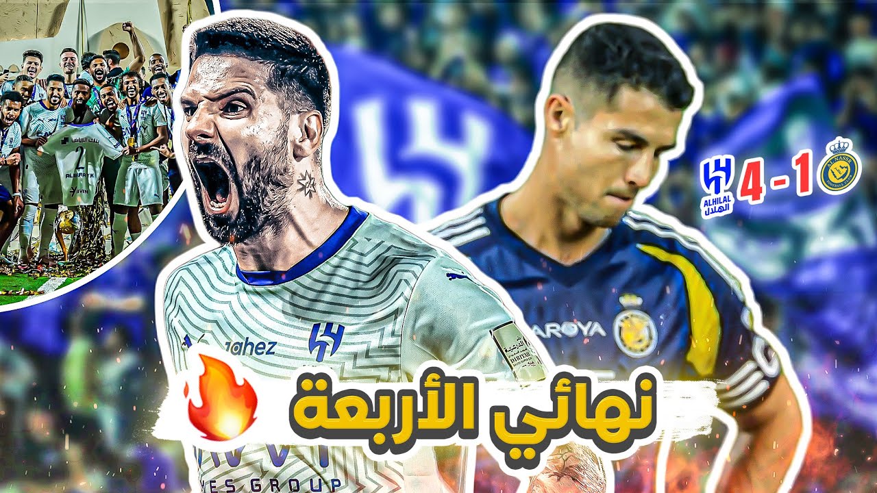 #كواليس_المدرج | نهائي السوبر 🔥| الهلال 4- 1 النصر  | انفجار الزعيم برباعية 🔥