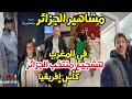 مشاهير الجزائر في المغرب لتشجيع منتخب الجزائر في كأس إفريقيا 