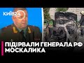 ⚡Під Москвою підірвали російського генерала Москалика