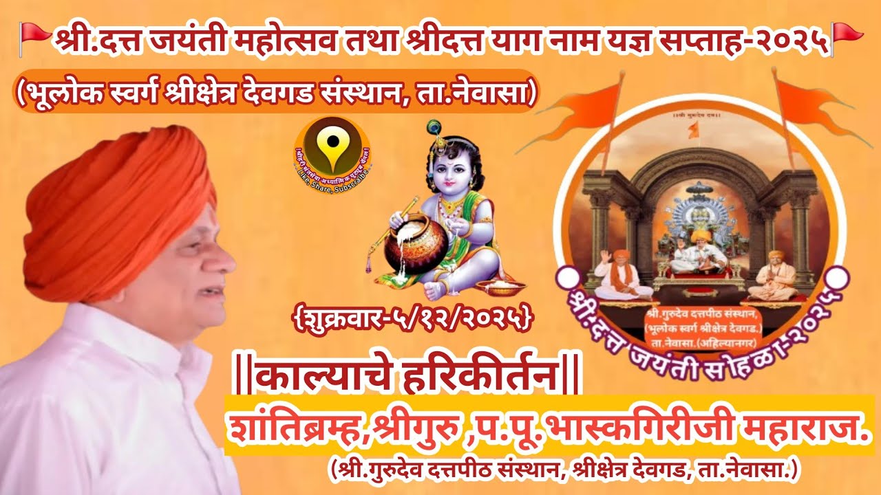 श्रीदत्त जयंती सोहळा2025/श्रीक्षेत्र देवगड काल्याचे हरिकिर्तन शांतिब्रम्ह श्रीगुरु बाबाजींचे संपन्न|