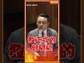 毒油案造假還能交保？法務部長一句話讓洪孟楷傻眼！#shorts #洪孟楷 #中聯毒油案 #鄭銘謙 #卓榮泰