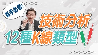 【技術分析】K線入門新手必看！快速分辨K線強弱！讓你看懂12種K線類型！技術分析入門基礎教學｜成中興老師｜時刻理財