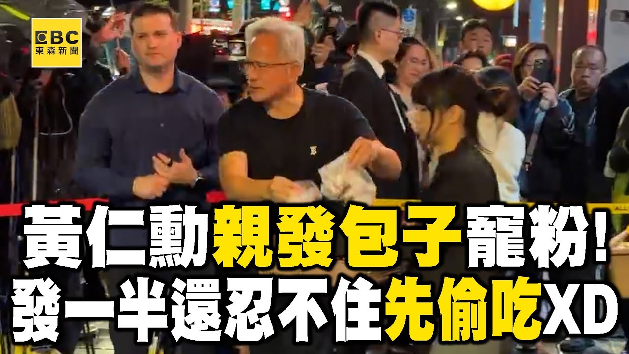 黃仁勳兆元宴外親發包子寵粉！發一半還忍不住先偷吃XD