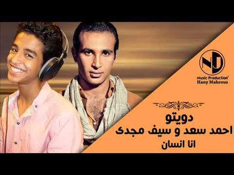دويتو سيف مجدي أحمد سعد انا انسان ومن كتر الي جوايا نور فروتكشن كل جديد