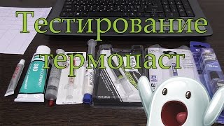 Тест термопаст. Шок! Неожиданные результаты