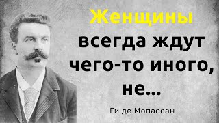 Ги де Мопассан. Мудрые слова. Цитаты, афоризмы и мудрые мысли