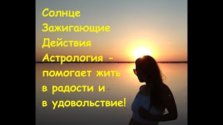 картинка: Солнце Зажигающие действия по Знаку Зодиака | СЗД | Астрология | Проработка Солнца по Знаку Зодиака