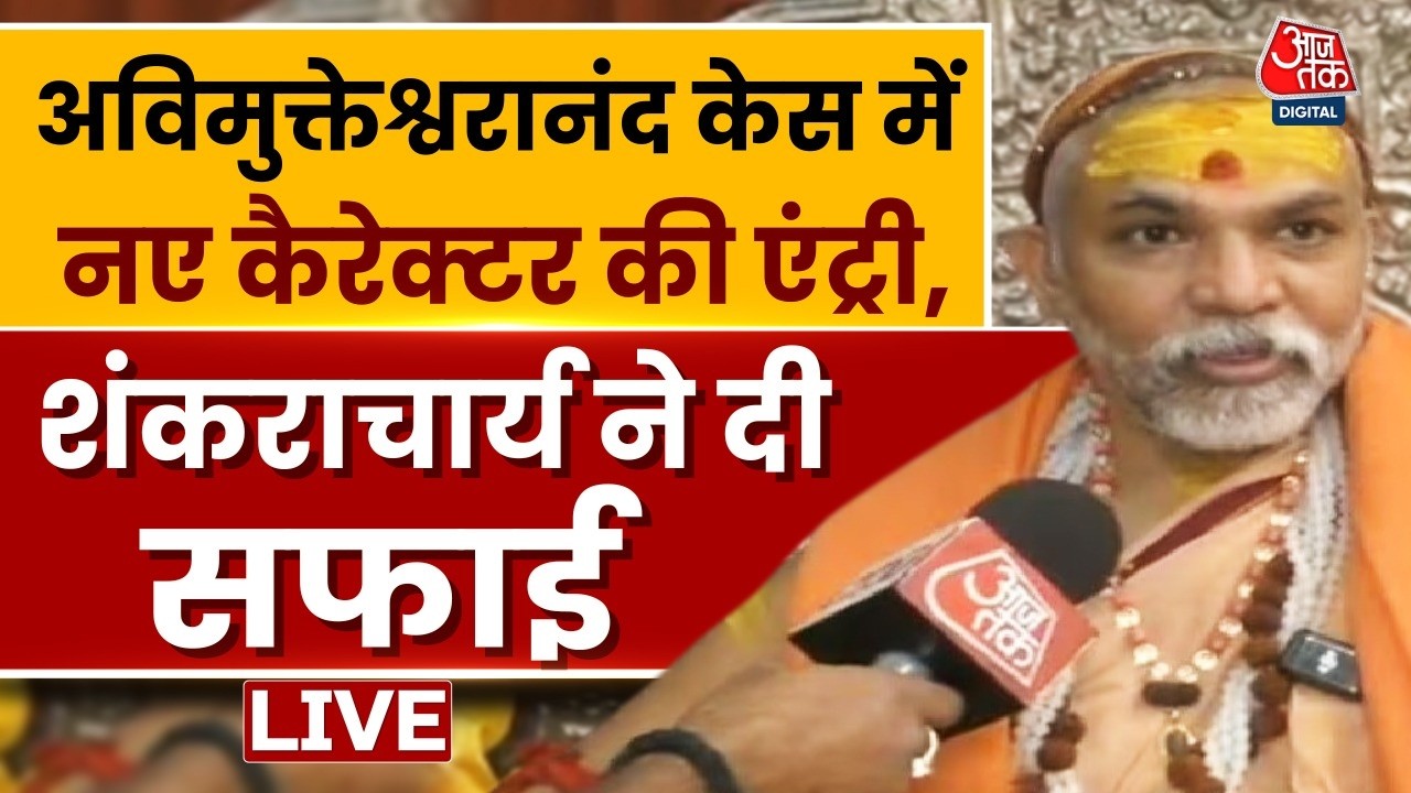 Avimukteshwarananda विवाद में नए कैरेक्टर की एंट्री , Shankaracharya ने दिया बड़ा बयान | Aaj Tak