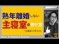 寝具にコダワルのに部屋には拘らないの？健康的な寝室のつくり方！
