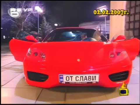 Непалещото Ферари на Слави