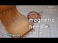 【レザークラフト】【型紙配布】これで針は無くさない?マグネティックニードルケース作りました。