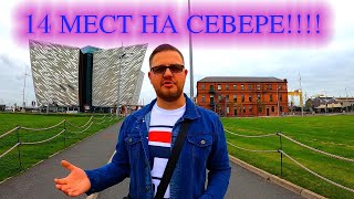 14 МЕСТ ДЛЯ ПОСЕЩЕНИЯ В СЕВЕРНОЙ ИРЛАНДИИ (БЕЛФАСТ)