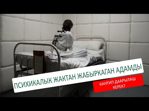 Video: Жакындары менен психикалык оорулары жөнүндө кантип сүйлөшүү керек