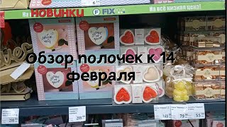 Fixprice ◈Новинки фикспрайс к 14 февраля💖 Обзор полочек👍коллекция огонь🔥