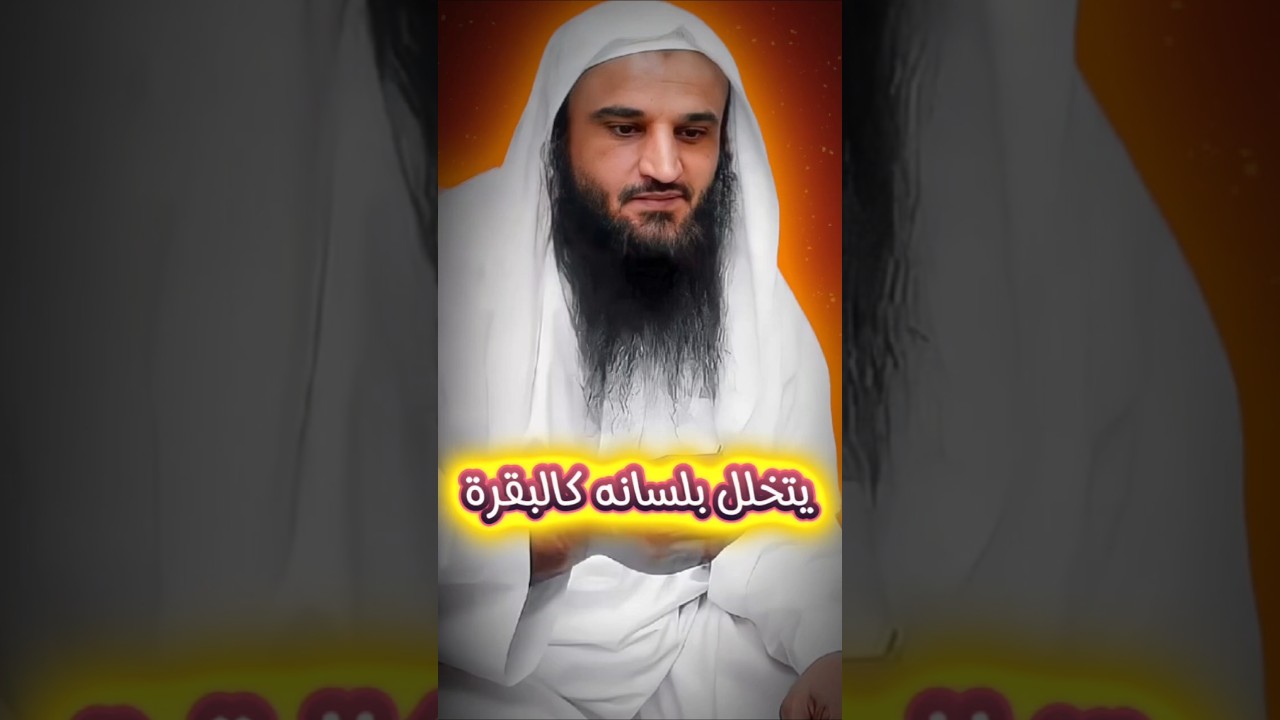 إن اللَّه عزوجل يبغض البليغ من الرجال الذي يتخلل بلسانه ، كما تتخلل البقرة بلسانها | عبدالرزاق البدر