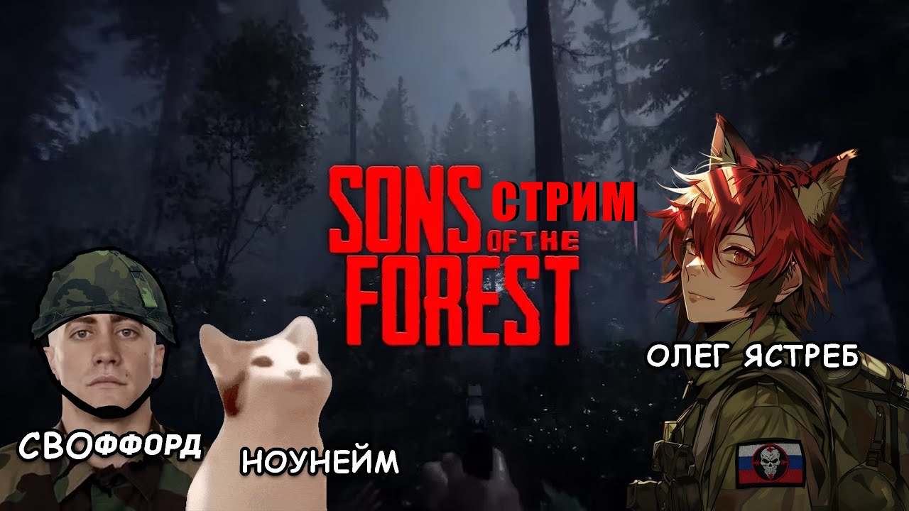 СТРИМ . SONS OF THE FOREST . ЮНЫЕ СЫНЫ ЛЕСА #1 + РOЗЫГРЫШ 1000 ₽ - YouTube