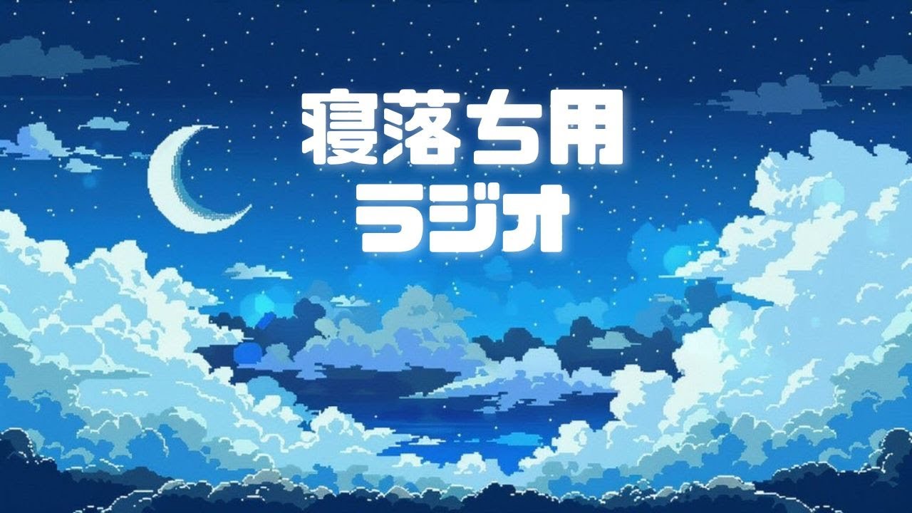 寝る前にほっとひと息（deep sleep）｜寝落ちラジオ