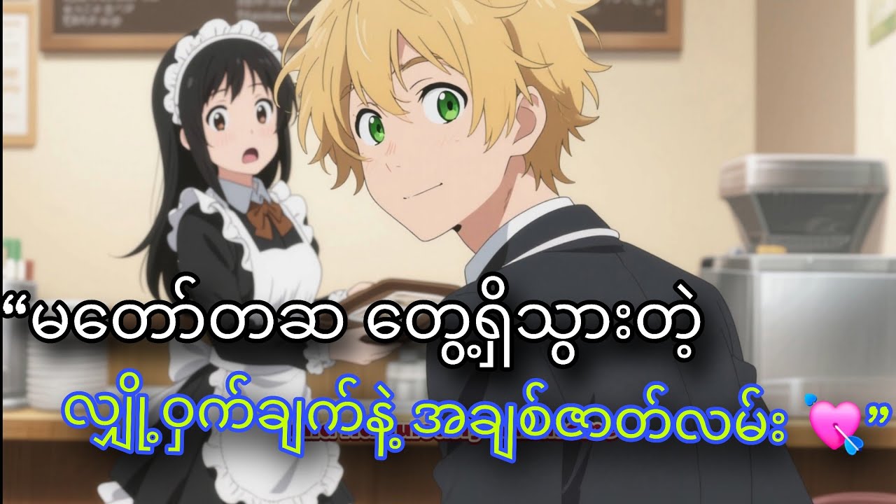 “လျှို့ဝှက်ချက်တစ်ခုကြောင့် စတင်လာတဲ့ အချစ် 💖 | Maid Sama”