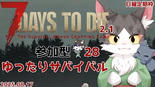 【7 Days to Die v2.1】参加型テスト回🌿 ラグありサバイバル！  PART28