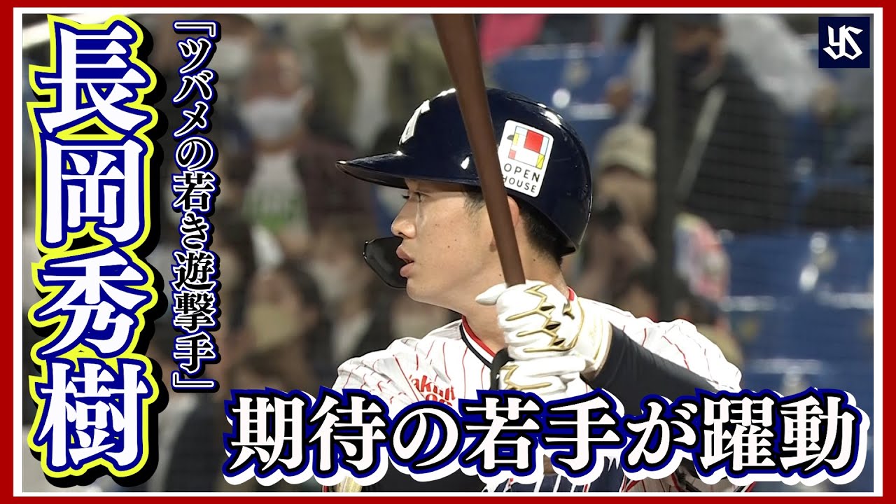 【長岡秀樹選手】開幕から躍動を続ける期待の若手遊撃手！攻守に渡るナイスプレーを特集！