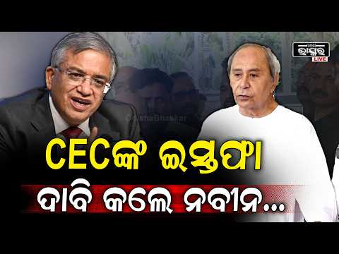 CECଙ୍କ ଇସ୍ତଫା ଦାବି କଲେ ନବୀନ ପଟ୍ଟନାୟକ | Naveen Patnaik Demands CEC's Resignation