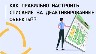 Как в Wialon исключить списание за не активные объекты? Настройка Биллинга учетной записи