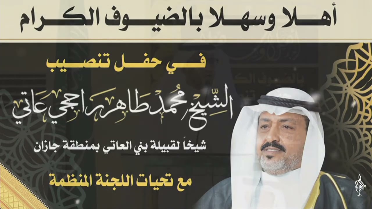 حفل تنصيب الشيخ محمد طاهر راجحي عاتي