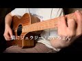 【猫にジェラシー / あいみょん】弾き語りcover.
