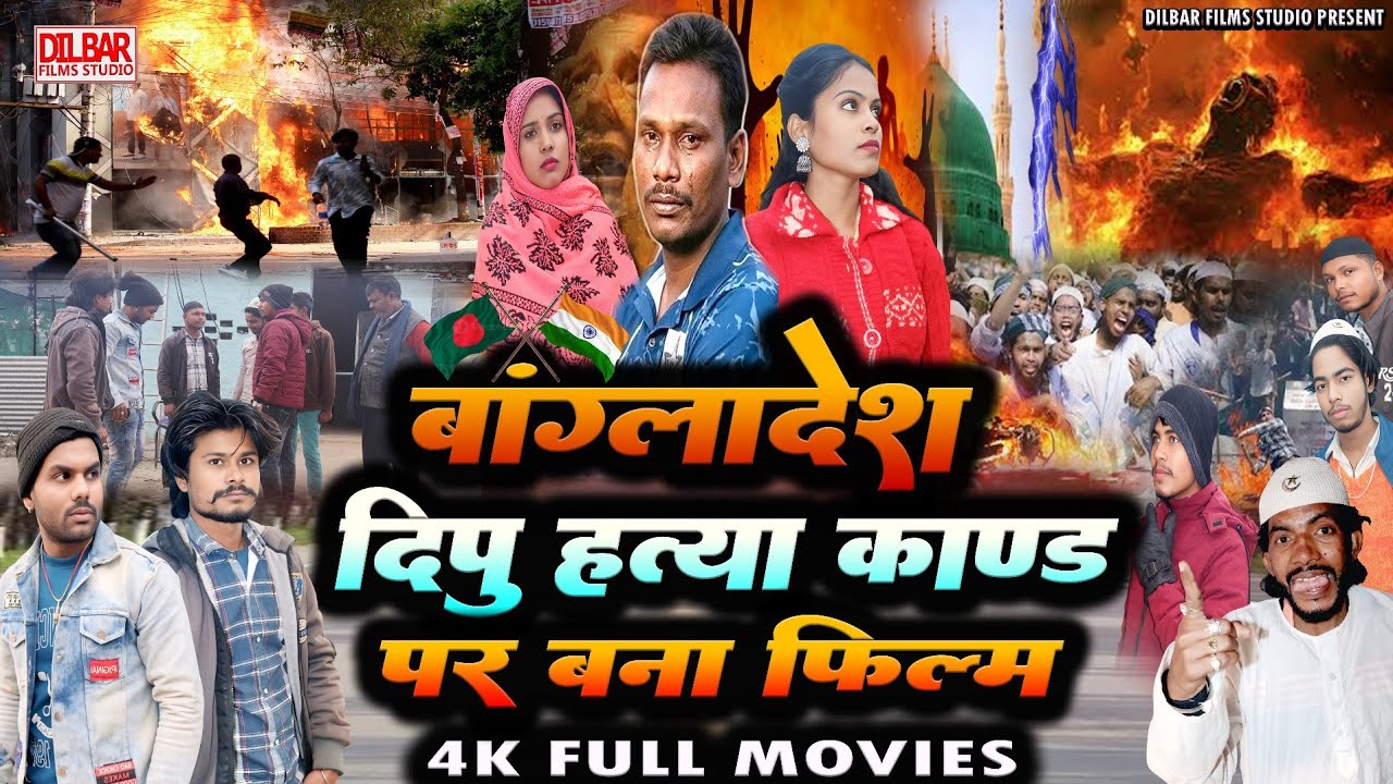 बन गया बांग्लादेश दिपु हत्या काण्ड पर फिल्म_Dipu ChandraDas_Full Hindi Movie_Bangladesh_India