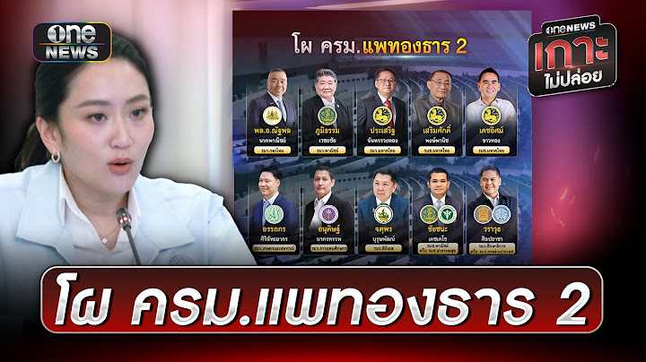 เปิดโผ "ครม.แพทองธาร 2" | ข่าวเย็นช่องวัน | สำนักข่าววันนิวส์