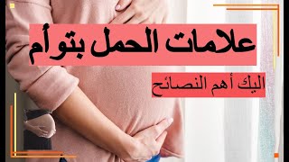 علامات الحمل بتوأم ذكور وتوأم بنات.. أهم النصائح للأم لصحة الأجنة