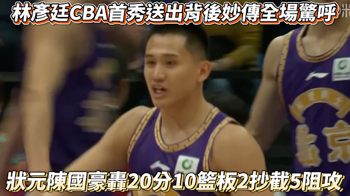 林彦廷CBA首秀送出背后妙传全场惊呼 状元陈国豪轰20分10篮板2抄截5阻攻! - 天天要闻