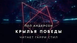 Пол Андерсон-Крылья Победы Аудиокнига Фантастика Рассказ Аудиоспектакль Слушать Онлайн Audiobook