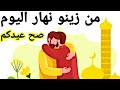 من زينو نهار اليوم مبروك عيدكم