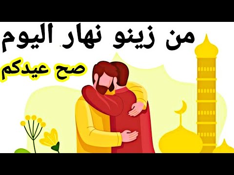 من زينو نهار اليوم مبروك عيدكم