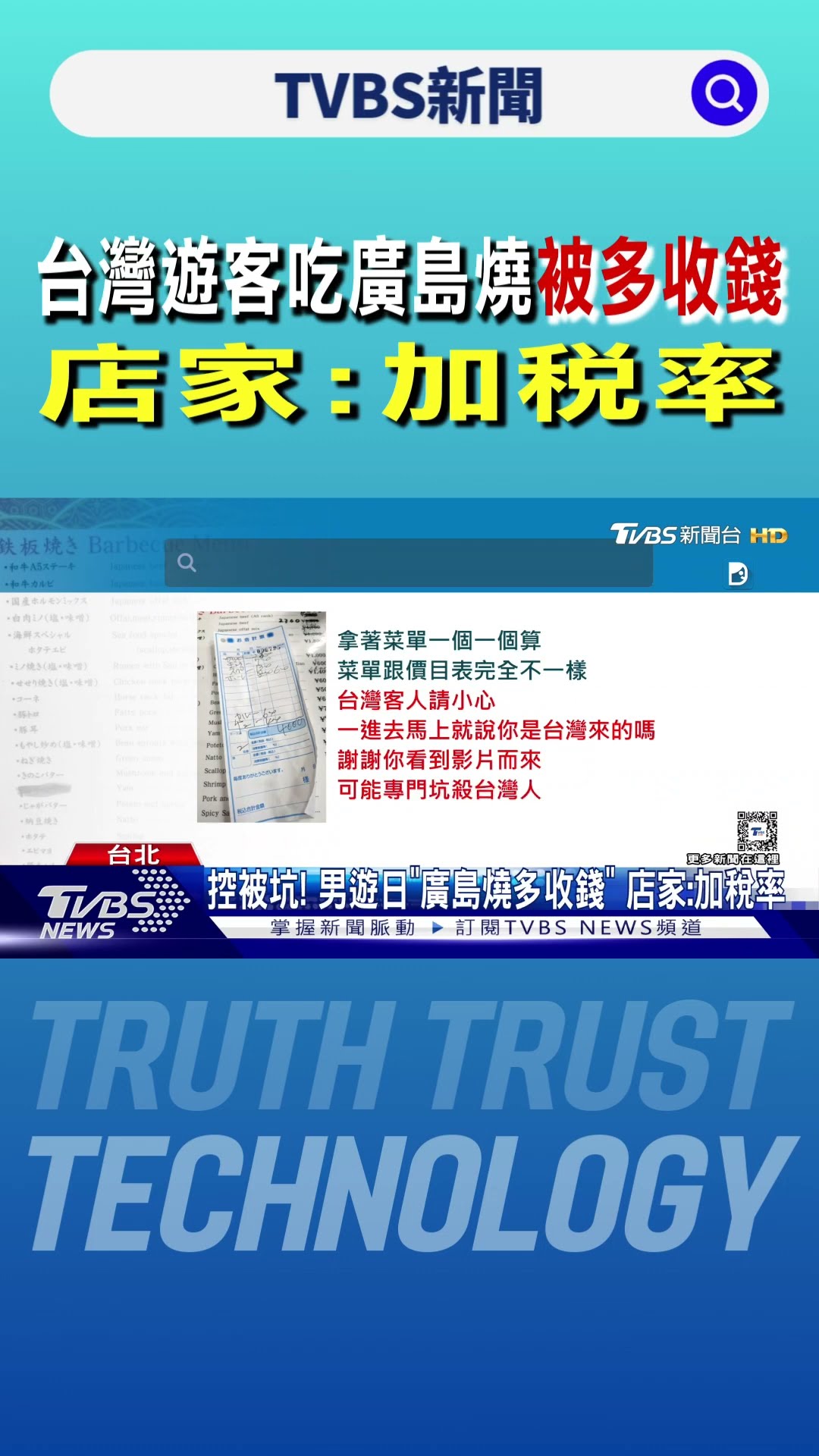 台灣遊客吃廣島燒被多收錢 店家:加稅率｜TVBS新聞 @TVBSNEWS01