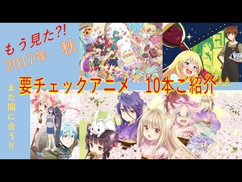 もう見た?!2017 秋 要チェックアニメ　10本ご紹介^^