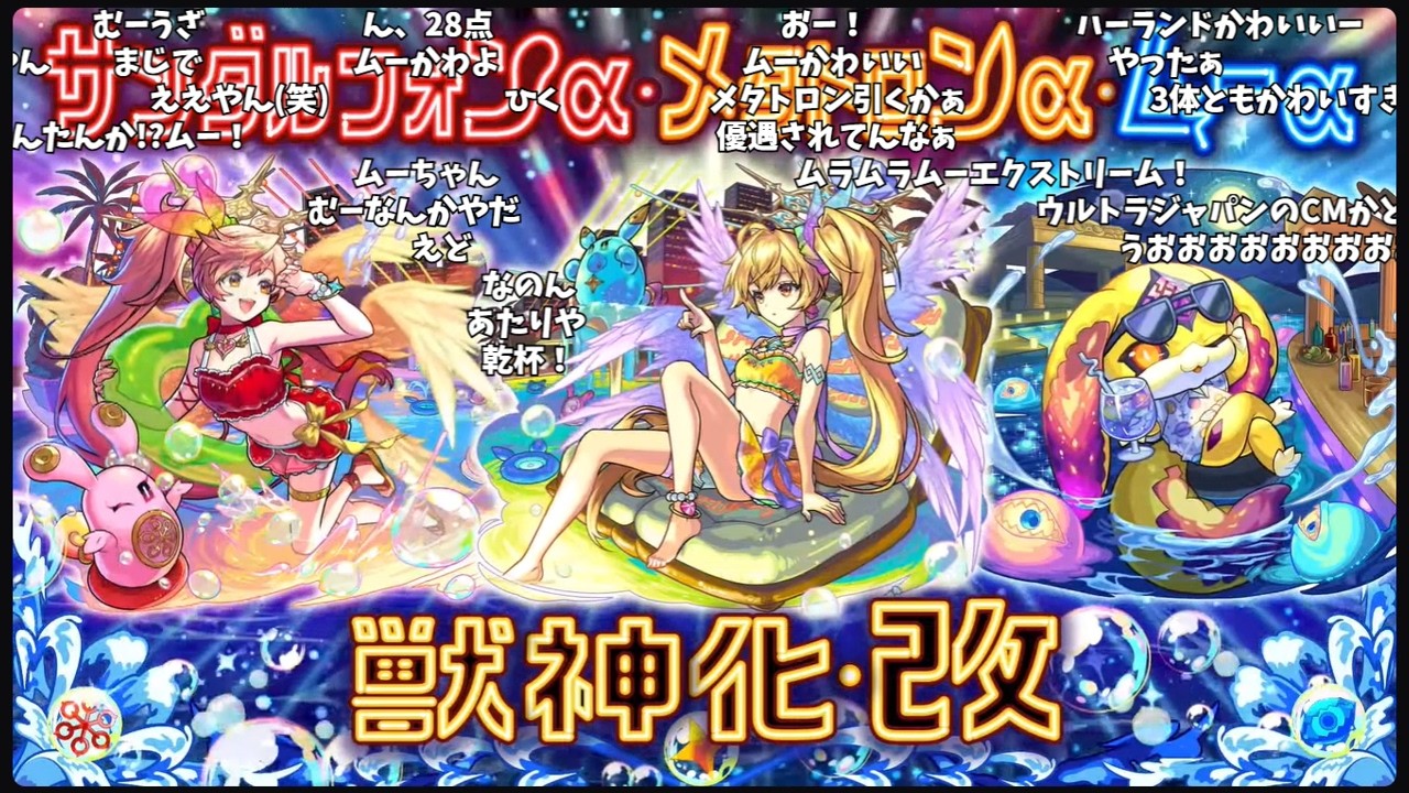 メタトロンα』＆『サンダルフォンα』＆『ムーα』獣神化・改発表の反応