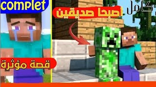 ستيف أصبح صديق الكريبر الصغير/ فيلم ماين كرافت كامل قصة مؤثرة